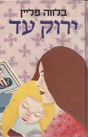 ירוק עד (יד 2) - בלווה פליין שונות 