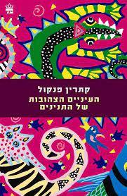 העיניים הצהובות של התנינים (יד 2)- קתרין פנקול כתר