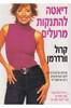 דיאטה להתנקות מרעלים (יד 2) - קרול וורדרמן