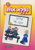 נפלאות לבנות סט 5 חוברות