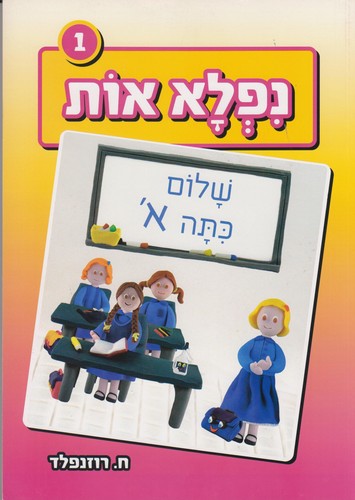 נפלאות לבנות סט 5 חוברות