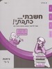 חשבתי כתבתי כיתה ו-ז