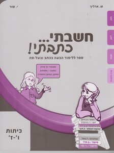 חשבתי כתבתי כיתה ו-ז
