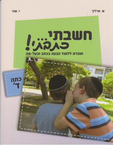 חשבתי כתבתי כיתה ד
