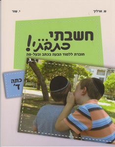 חשבתי כתבתי כיתה ד