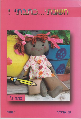 חשבתי כתבתי כיתה ג