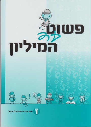 פשוט עד המיליון 1