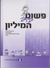 פשוט עד המיליון 2