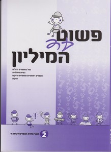 פשוט עד המיליון 2