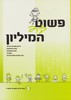 פשוט עד המיליון 3