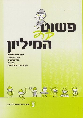 פשוט עד המיליון 3