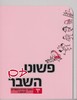 פשוט עם השבר כיתה ו חלק 1