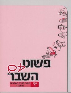 פשוט עם השבר כיתה ו חלק 1