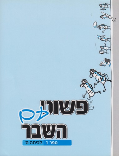 פשוט עם השבר כיתה ו חלק 2 