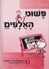 פשוט עם האלפים 2