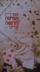 חפיסה חדשה (יד 2) -אשר רייך עם עובד