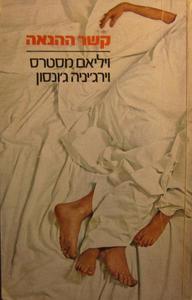 קשר ההנאה (יד 2) - ויליאם מסטרס וירג'יניה ג'ונסון עם עובד