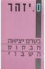 בטרם יציאה חבקוק השבוי (יד 2) - ס. יזהר