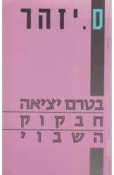 בטרם יציאה חבקוק השבוי (יד 2) - ס. יזהר זמורה ביתן