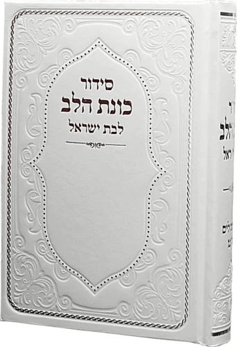 סידור כוונת הלב לבת ישראל (L)