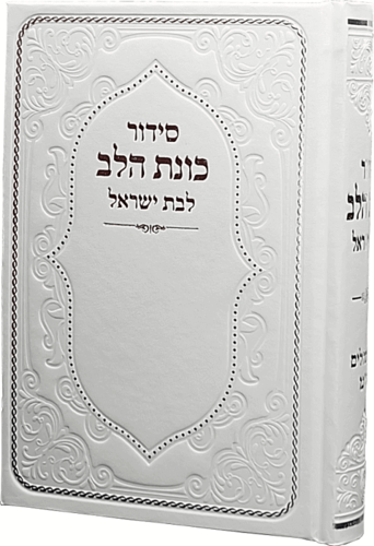 סידור כוונת הלב לבת ישראל (L)