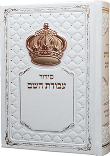 סידור עבודת השם לגבר
