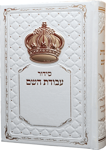 סידור עבודת השם לגבר מהודר עם כתר זהב נוסח ע"מ