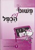 פשוט עם הכפל 3