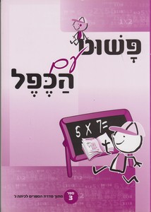 פשוט עם הכפל 3