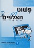 פשוט עם האלפים 1