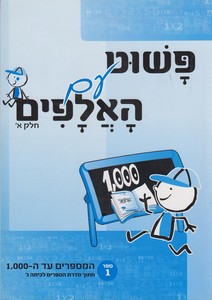 פשוט עם האלפים 1