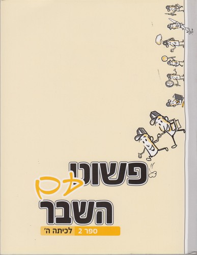 פשוט עם השבר כיתה ה חלק 2