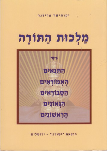 מלכות התורה