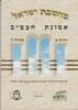 מחשבת ישראל אמונת חכמים 