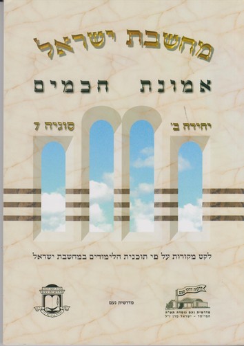 מחשבת ישראל אמונת חכמים 