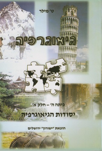 יסודות הגאוגרפיה כיתה ה חלק א