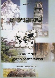 יסודות הגאוגרפיה כיתה ה חלק ב