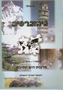 יסודות הגאוגרפיה כיתה ו חלק א