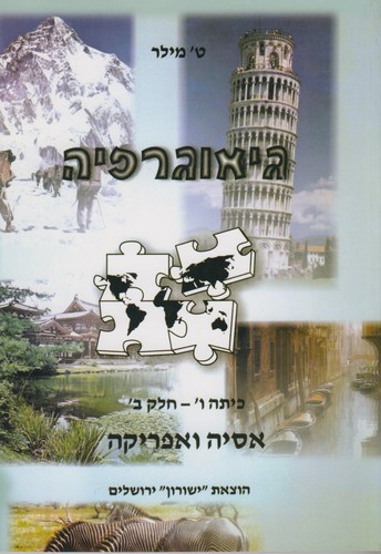 גאוגרפיה כיתה ו חלק ב
