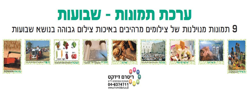 ערכת תמונות לחג השבועות/ריטרם