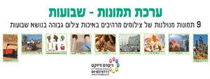 ערכת תמונות לחג השבועות/ריטרם