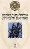 מאה שנים של בדידות   - גבריאל גרסיה מארקס