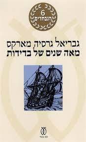 מאה שנים של בדידות   - גבריאל גרסיה מארקס עם עובד