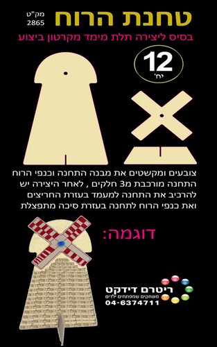 יצירה טחנת הרוח בתלת מימד מקרטון ביצוע