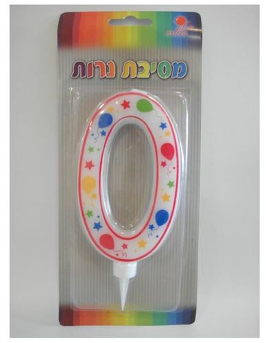 נר יום הולדת ספרה 0 צבעוני