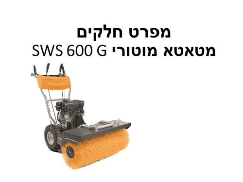 מטאטא מוטורי SWS 600 G - מפרט חלקים