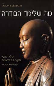 מה שלימד הבודהה -ואלפולה ראהולה כתר