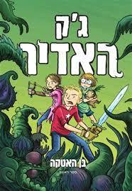 ג'ק האדיר - בן האטקה כתר