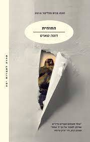 החוחית (יד 2 כחדש) - דונה טארט מודן