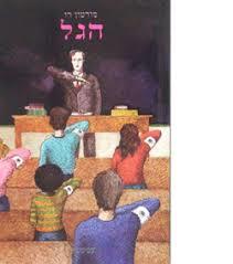 הגל (יד 2) - מורטון רו עם עובד